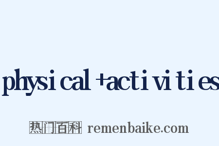 physical+activities是什么意思的图片
